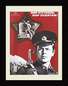 Мир отстояли, Мир защитим! Агитационный, советский плакат