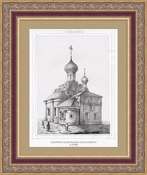 Церковь Св. Николая Явленного. Москва, Арбат. Редкая гравюра Церковь Св. Николая Явленного. Москва, Арбат. Редкая гравюра