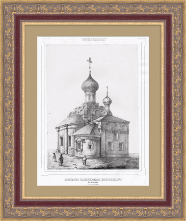 Церковь Св. Николая Явленного. Москва, Арбат. Редкая гравюра