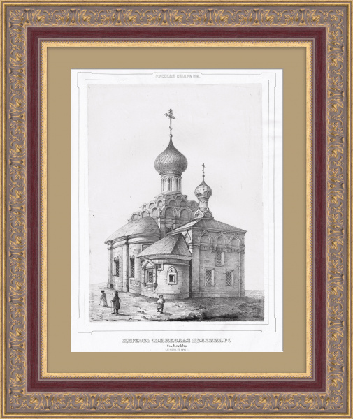 Церковь Св. Николая Явленного. Москва, Арбат. Редкая гравюра Церковь Св. Николая Явленного. Москва, Арбат. Редкая гравюра