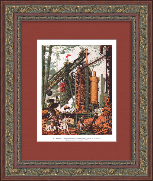 Китай и СССР: восстановление Аньшаньского сталелитейного завода. Советская тиражная графика