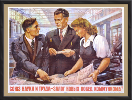 Союз науки и труда - залог новых побед!