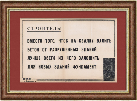 Восстановим Макеевку! Бетон от разрушений в фундамент новых домов! Плакат военного времени