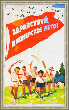Здравствуй, пионерское лето! Советский плакат эпохи "оттепели"