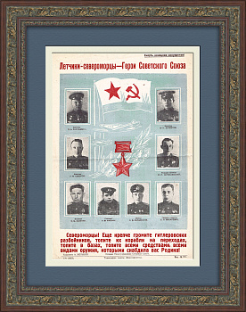 Летчики-североморцы - Герои Советского Союза! Военный плакат 1944 года