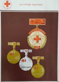 На страже здоровья: донор СССР, плакат советских времен
