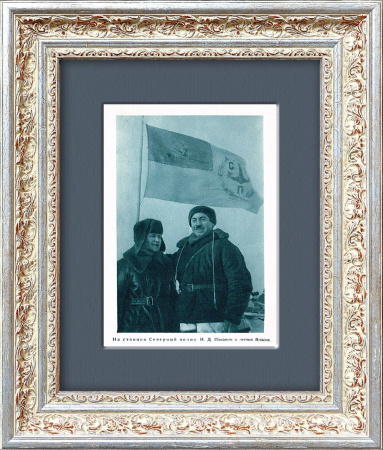 На станции "Северный полюс", И. Д. Папанин и летчик Власов. Тиражная иллюстрация