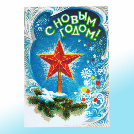 Новогодняя открытка СССР с Кремлевской звездой