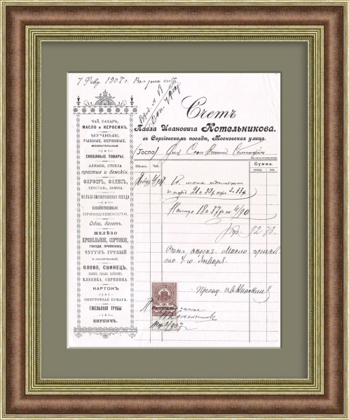 Счет на подсолнечное масло от лавки в Сергиев-Посаде, 1907 год Счет на подсолнечное масло от лавки в Сергиев-Посаде, 1907 год