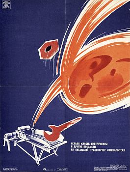 Техника безопасности при работе на транспорте, советский плакат, 1977 г. Техника безопасности при работе на транспорте, советский плакат, 1977 г.