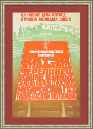 На новые дела, вперед Отчизна молодых зовет! Советский плакат