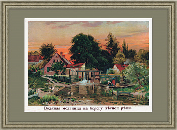 Водяная мельница на берегу лесной реки. Антикварная хромолитография