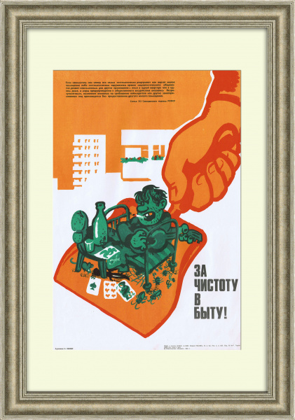 За чистоту в быту и коммунальной квартире! Плакат СССР в раме За чистоту в быту и коммунальной квартире! Плакат СССР в раме
