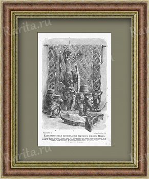 Искусство народов южного Конго. Старинная литография