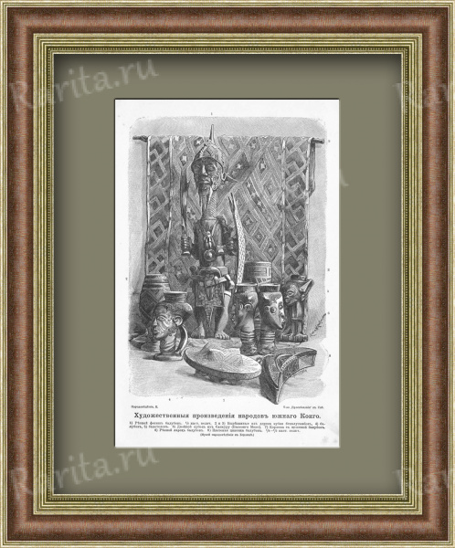 Искусство народов южного Конго. Старинная литография