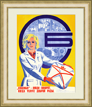 "Спасибо!" - люди говорят, когда услуге доброй рады! Дом быта в СССР, редкий плакат