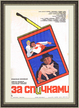За спичками - афиша х/ф, 1980 год