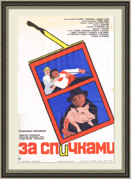 За спичками - афиша х/ф, 1980 год За спичками - афиша х/ф, 1980 год