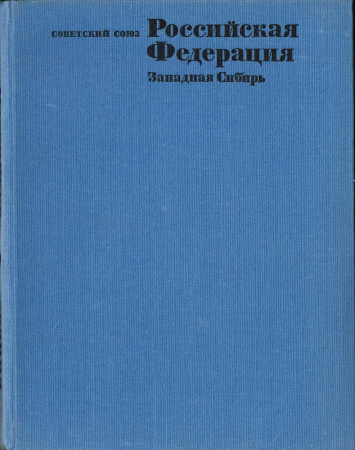 Советский Союз: Западная Сибирь