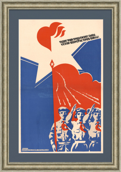 Подвиг отцов продолжают сыны – в этом бессмертье героев войны! Редкий, советский плакат-шелкография