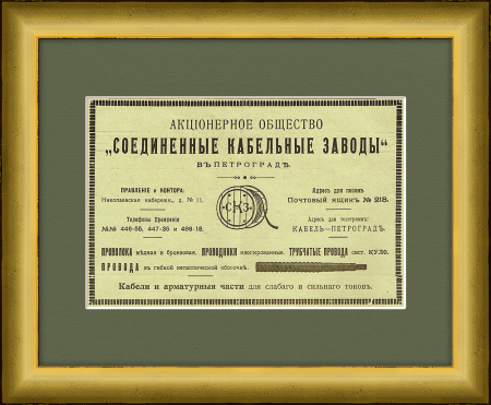 Старинная реклама "Соединенных кабельных заводов" (Севкабель), 1916 г.