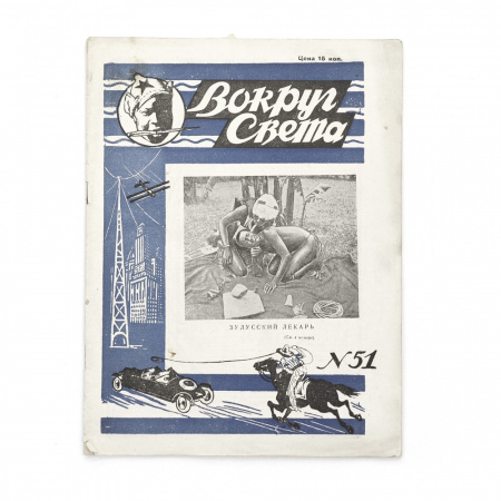 Журнал "Вокруг света" №51, 1928 г. Темы номера: Япония, Зулусы