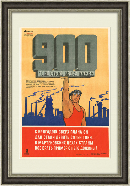Лучшим сталеварам СССР - почет и уважение! Советский оригинальный  плакат