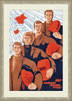 Мы - молодая гвардия труда! Советский, агитационный плакат Мы - молодая гвардия труда! Советский, агитационный плакат