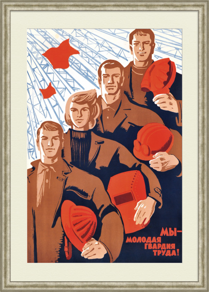 Мы - молодая гвардия труда! Советский, агитационный плакат Мы - молодая гвардия труда! Советский, агитационный плакат