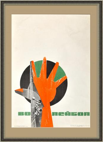 Волейбол! Плакат СССР
