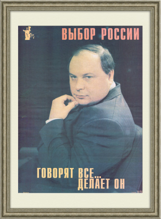 Егор Гайдар, реформатор экономики 1991 года. Агитационный плакат