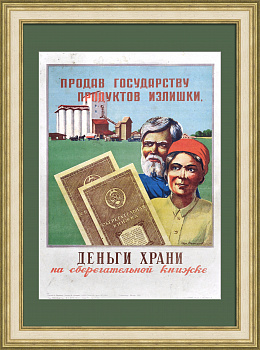 Продав государству продуктов излишки, деньги храни на сберегательной книжке! Редкий плакат-литография 1945 года