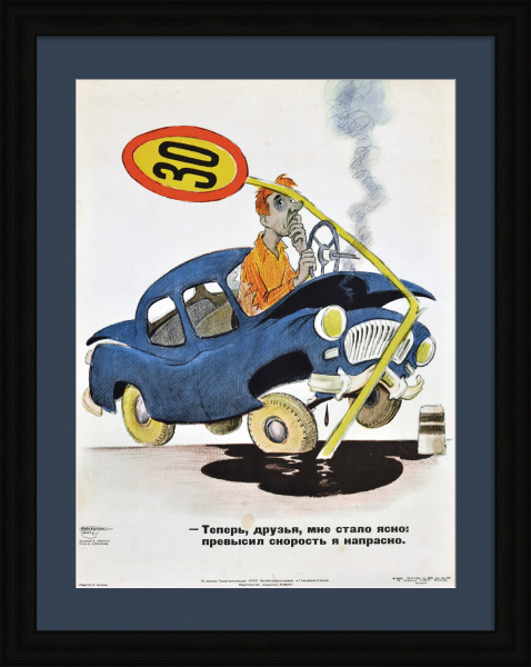 ПДД: превысил скорость я напрасно! Редкий, сатирический плакат «оттепели»