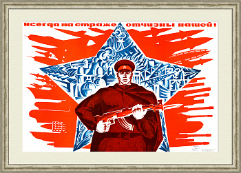 Всегда на страже Отчизны нашей! Армия СССР, агитационный плакат Всегда на страже Отчизны нашей! Армия СССР, агитационный плакат