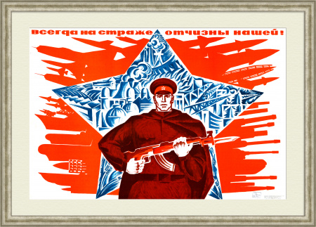 Всегда на страже Отчизны нашей! Армия СССР, агитационный плакат
