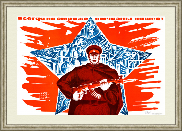 Всегда на страже Отчизны нашей! Армия СССР, агитационный плакат Всегда на страже Отчизны нашей! Армия СССР, агитационный плакат