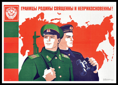 Границы Родины священны! Советский плакат, большой формат