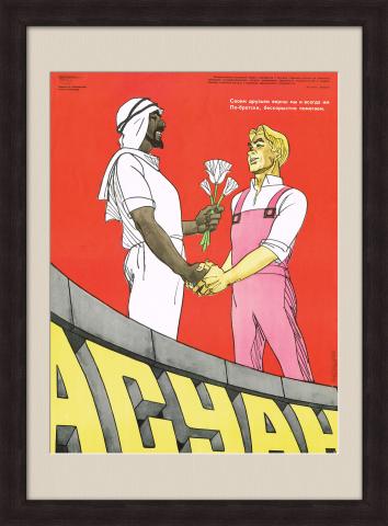 Дружественный союз СССР и Египта. Советский плакат