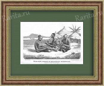 Аборигены-шулии, играющие на музыкальных инструментах. Литография 1900 г.