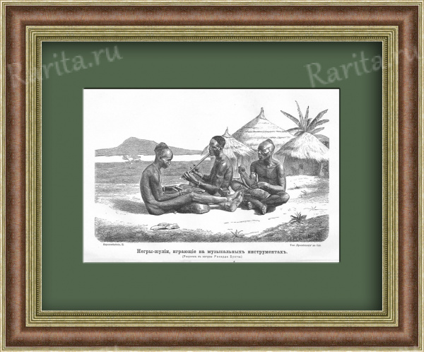 Аборигены-шулии, играющие на музыкальных инструментах. Литография 1900 г.