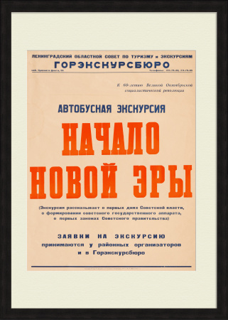 Начало новой эры, 60-летие Октябрьской революции. Редкая афиша