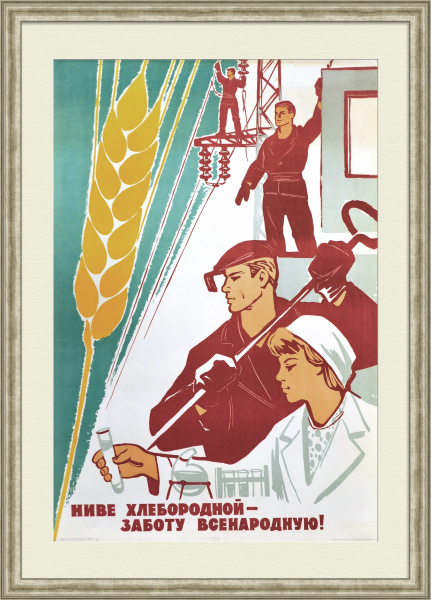 Ниве хлебородной - забота всенародная! Сельское хозяйство, советский плакат Ниве хлебородной - забота всенародная! Сельское хозяйство, советский плакат