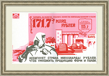 Ассигнует страна миллиарды рублей, чтоб умножить продукцию ферм и полей! Редкий советский плакат-шелкография