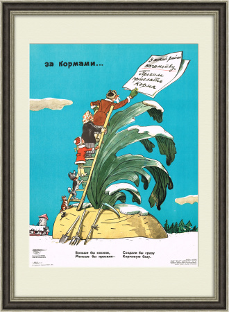 Сказка о репке, про сельское хозяйство. Плакат СССР