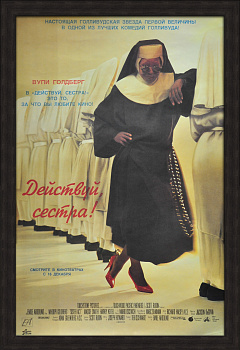 Действуй, сестра! Голливудское кино в российском прокате. Афиша в раме