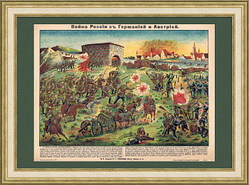 Война России с Германией и Австрией, победы в боях. Антикварный плакат Война России с Германией и Австрией, победы в боях. Антикварный плакат