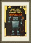 Советские роботы - техника безопасности. Советский плакат