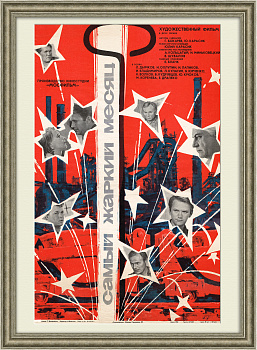 Кино о металлургах: Самый жаркий месяц, афиша