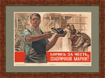 Борись за честь фабричной марки. Легкая промышленность, уникальный плакат 1948 года