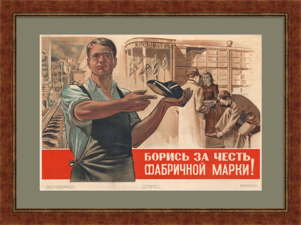 Борись за честь фабричной марки. Легкая промышленность, уникальный плакат 1948 года